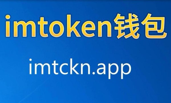 imtoken钱包app官方下载 深入探究im钱包：功能丰富、安全可靠且操作便捷的数字货币钱包
